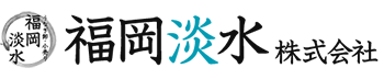 福岡淡水株式会社